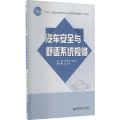 汽车安全与舒适系统检修