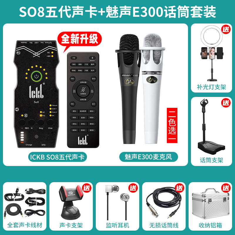 Ickb so8第五代+魅声E300声卡套装手机直播电脑抖音主播唱歌k歌录音直播设备全套电容麦克风唱吧全民神器话筒