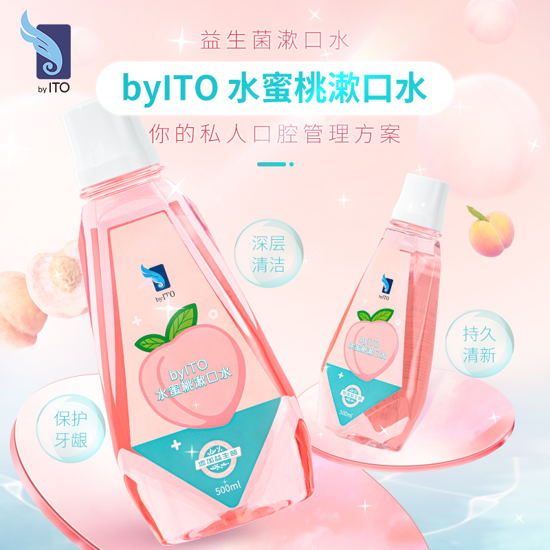ITO益生菌瓶装漱口水口腔清洁便携香味持久蜜桃男女清新口腔漱口液