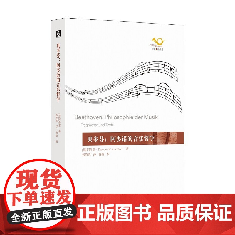 贝多芬 阿多诺的音乐哲学 阿多诺 著 音乐高清大图