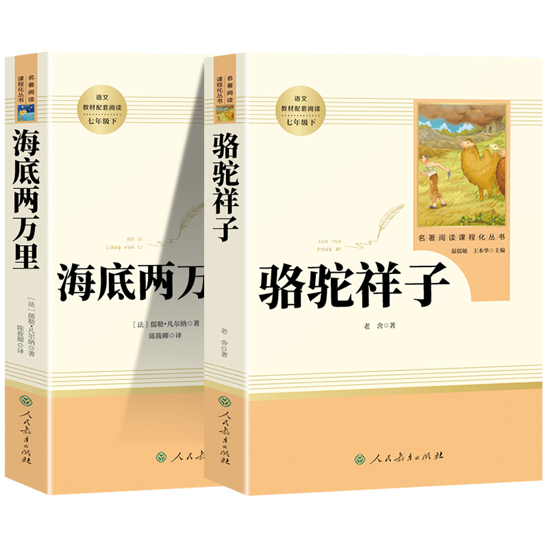 [人教版]骆驼祥子 [正版]人教版骆驼祥子和海底两万里原著人民教育出版社老舍七年级下册必读名著课外书初中生版语文配套完整