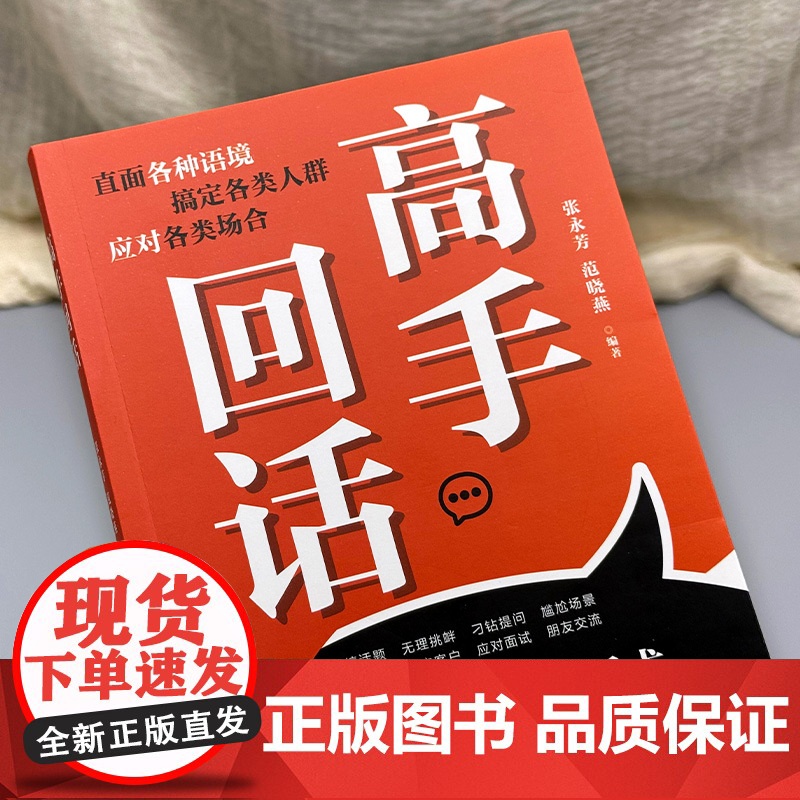 [正版]回话高手 接话有招 口才训练与沟通技巧语言的艺术掌握回话技巧领悟说话高手的说话之道职场回话技巧正版书籍高清大图