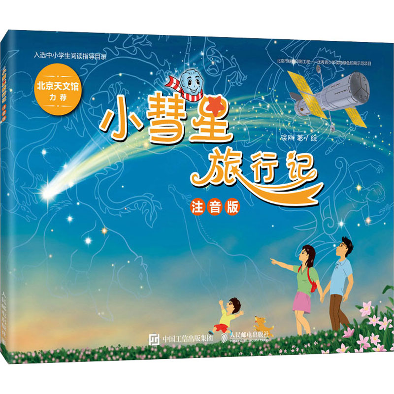 [M]小彗星旅行记 注音版-9787115557209高清大图