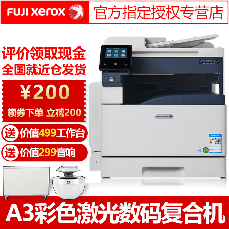 富士施乐(Fuji Xerox)SC2022CPS A4A3幅面彩色激光打印机扫描一体机复印机多功能数码复合机单层纸盒双面功能输稿器 主机+输稿器