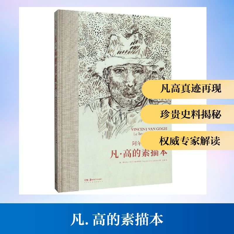 正版新书]凡.高的素描本(加)博戈米拉·韦尔什-奥夫恰罗夫 著 赵高清大图