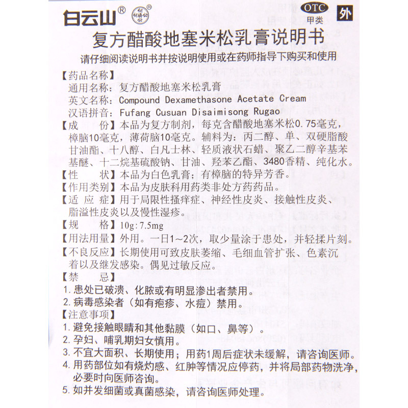 白云山 复方醋酸地塞米松乳膏10g/盒用于局限性瘙痒症神经性皮炎