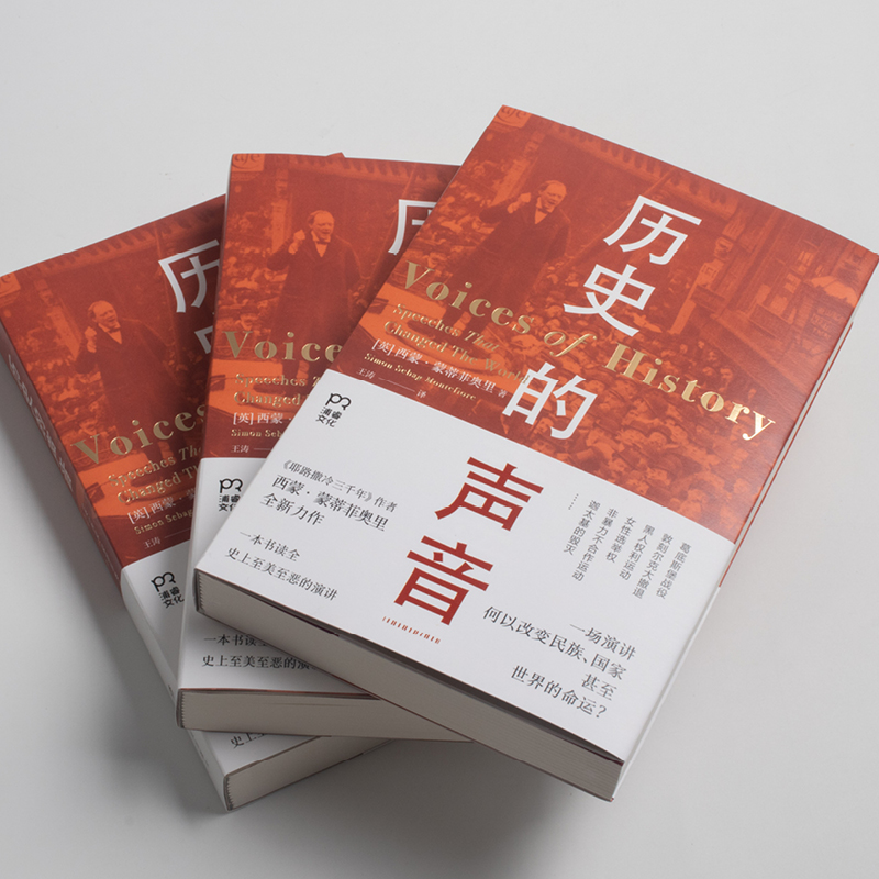 [正版]历史的声音 (英)西蒙·蒙蒂菲奥里 著 王涛 译 历史知识读物社科 书店图书籍 湖南人民出版社高清大图