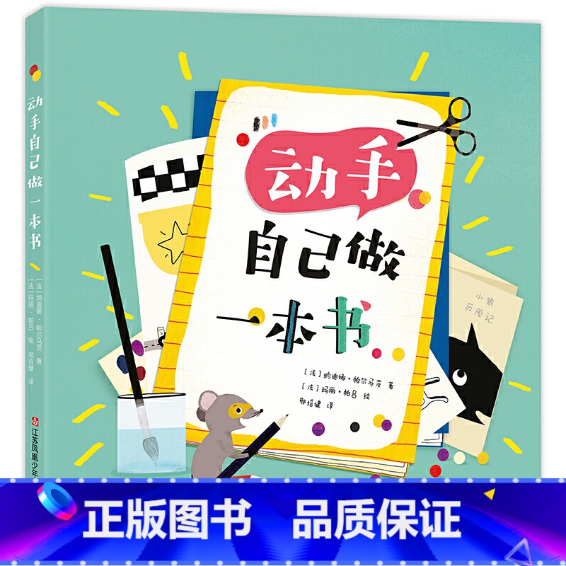 动手自己做一本书 [正版]动手自己做一本书5岁以上写书画绘本写作指导幼儿园手工课程培养幼儿动手能力手工作业绘本故事书97高清大图