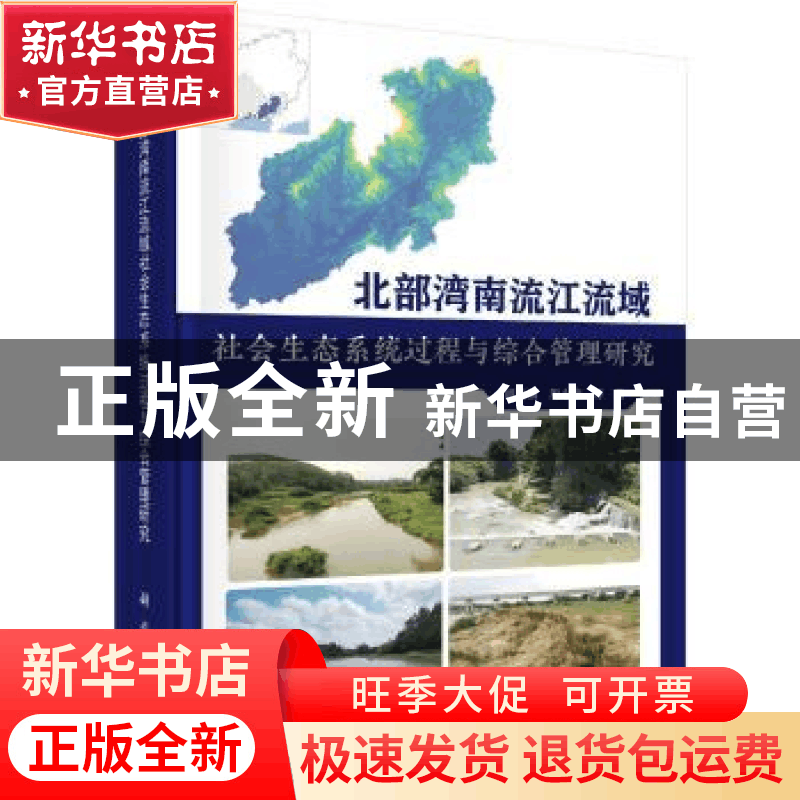 正版 北部湾南流江流域社会生态系统过程与综合管理研究 胡宝清,图片