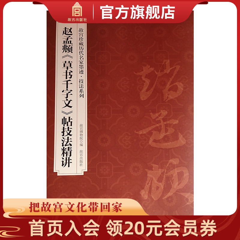 [正版]赵孟頫《草书千字文》帖 技法精讲 故宫珍藏历代名家墨迹技法系列 故宫博物院出版社书籍 收藏鉴赏 纸上故宫