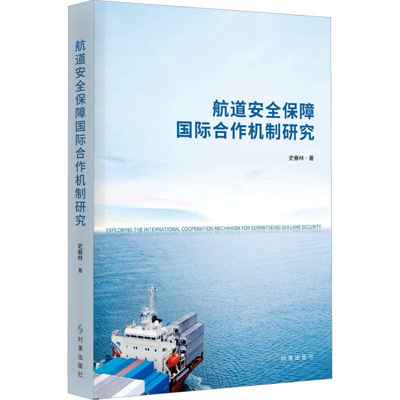 [M]航道安全保障国际合作机制研究-9787519505349高清大图