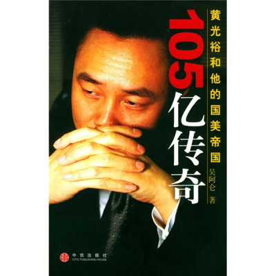 11105亿传奇——黄光裕和他的国美帝国978750860375922