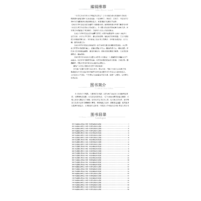 正版 2023考研中医综合历年真题与解析:1993-2022 全国考研中医综高清大图