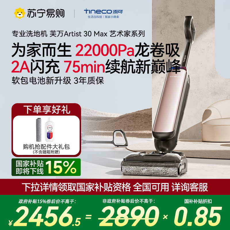 添可智能洗地机躺平0缠吸拖一体机艺术家Artist 30 Max拖地机除菌贴片高温速干自动清洗洗拖吸一体机