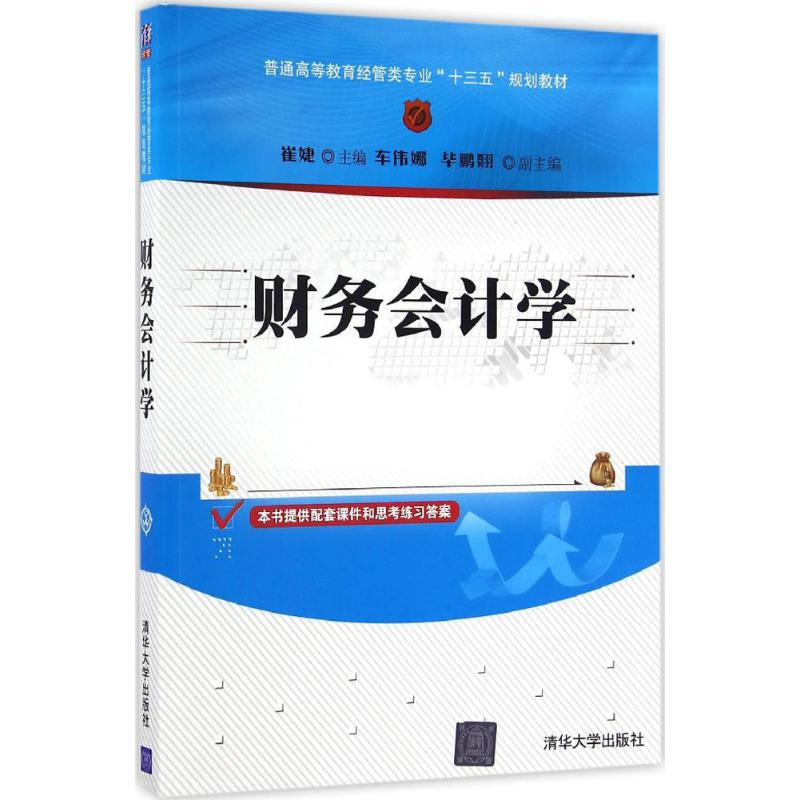 【M】财务会计学-9787302452027