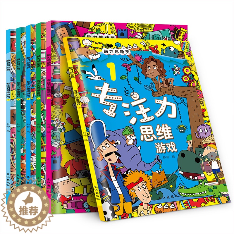 【醉染正版】儿童观察力专注力训练书益智游戏书3-6岁宝宝启蒙早教书图画捉迷藏找不同迷宫书全脑开发数学逻辑思维培养书籍幼儿