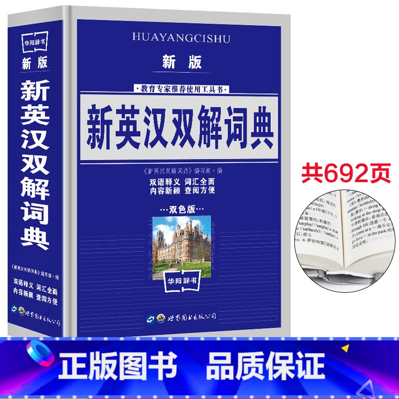 【正版】新版 新英汉汉英词典双色版 新英汉双解词典学生实用英汉大词典英汉互译英语字典 英汉双解英语字典小学初高中高考必学