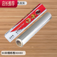 加厚铝箔纸锡纸烤箱家用烧烤空气炸锅经济装花甲粉烘焙烤肉专用纸JING PING 长60米*宽30cm厚10微米