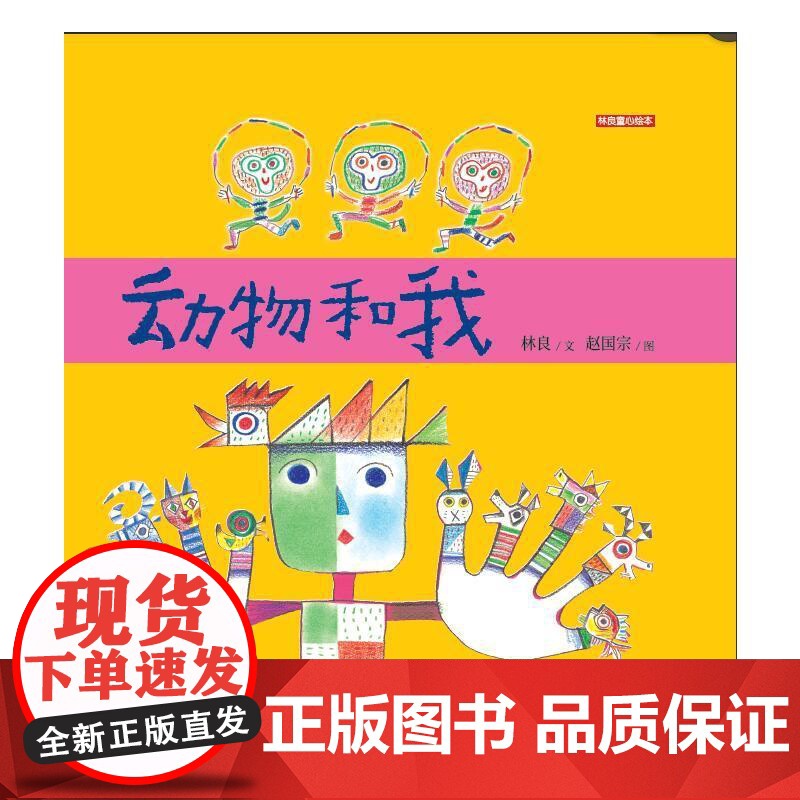 动物和我(林良童心绘本,第五届丰子恺儿童图画书奖入围作品,儿童文学泰斗林良+儿童绘画艺术教父赵国宗,插画童趣横溢,仿佛是高清大图