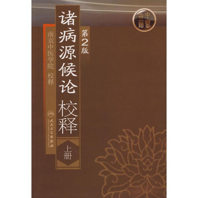 诸病源候论校释 南京中医学院 校释 著 生活 文轩网