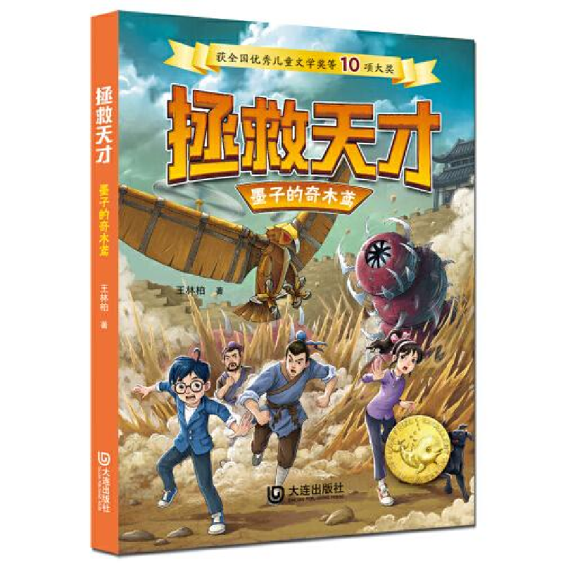 正版新书]拯救天才:墨子的奇木鸢王林柏9787550516762