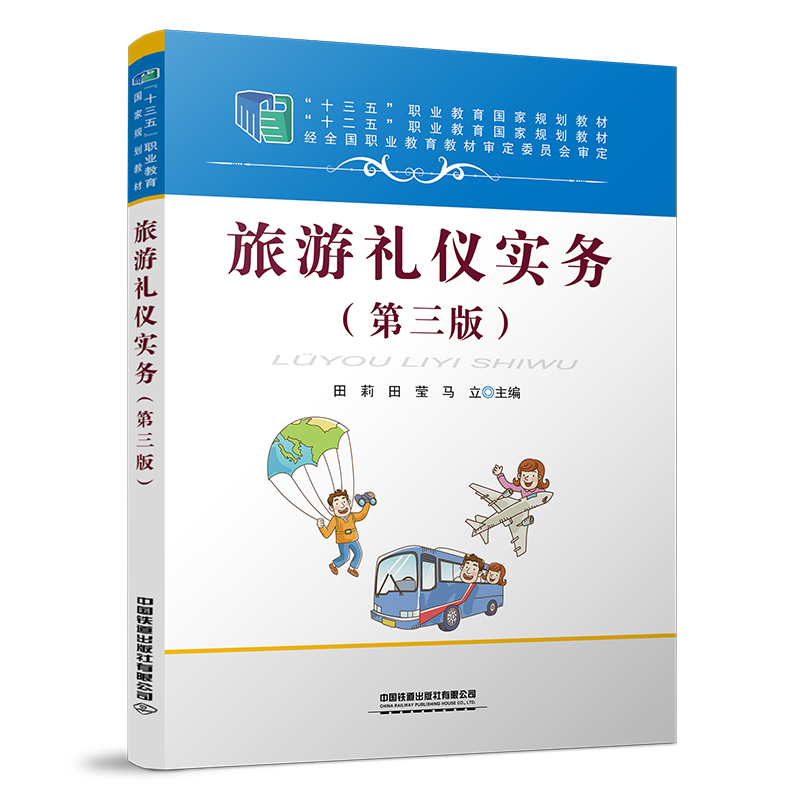 醉染图书旅游礼仪实务(第三版)9787113289089高清大图