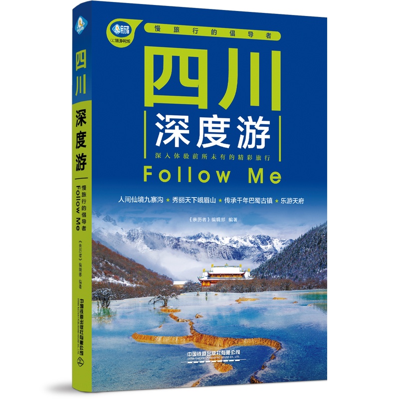 [正版]四川深度游Follow Me(第5版 图解版) 畅游四川自助游旅游攻略指南书四川旅游稻城亚丁九寨沟美食景点交通高清大图