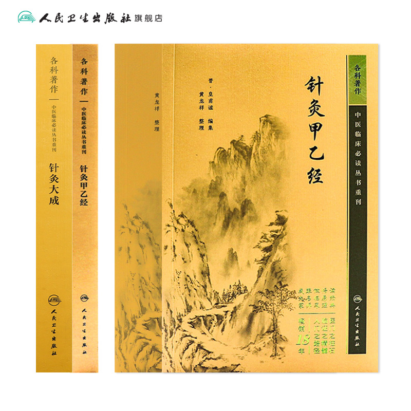 [正版]针灸大成+针灸甲乙经原版原文无翻译杨继洲皇甫谧中医临床读丛书系列中医针灸学自学入门书籍基础理论人民卫生出版社高清大图