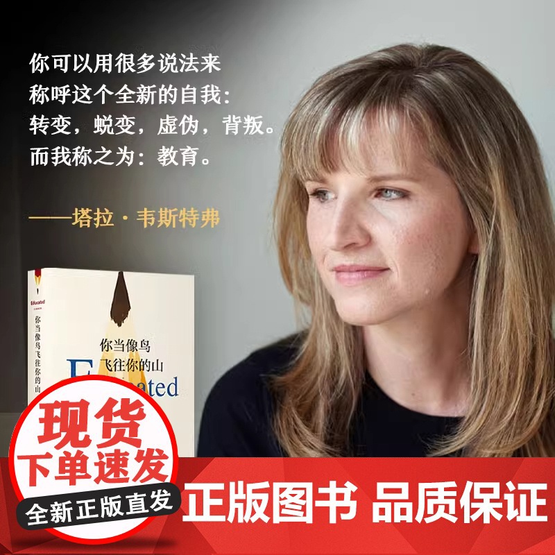 你当像鸟飞往你的山 书中文版 塔拉韦斯特弗著 登纽约时报经典文学小说书 外国随笔散文高清大图