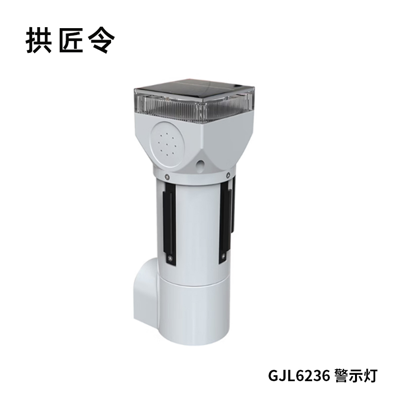 拱匠令 GJL6236 声光警示灯 3W 3.7V IP65 LED 2Hz(计价单位:盏)白色