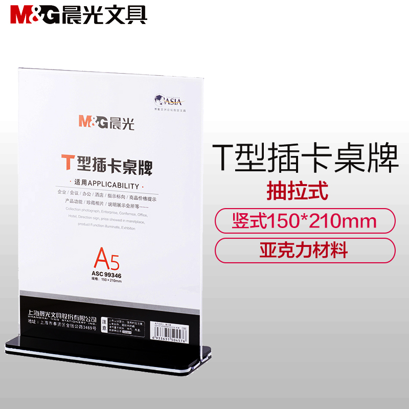 晨光(M&G)ASC99346 T型A5桌牌 标志牌5个装 15*21cm 坚式会议座位牌桌牌 饭店菜单价格台签