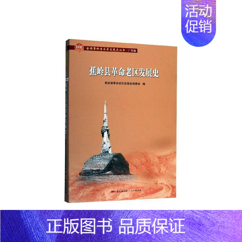 【正版】正常发货 正邮 蕉岭县革命老区发展史 蕉岭县革命老区发展史委会 书店 地方史志 广东出版社书籍 读乐尔书