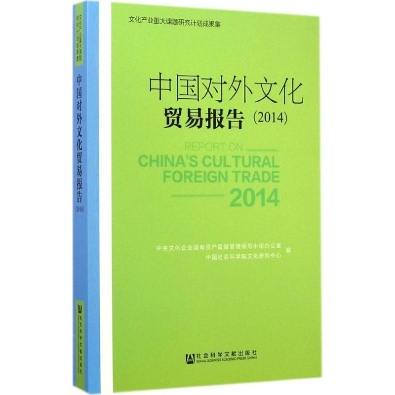 【M】中国对外文化贸易报告.2014-9787509760895