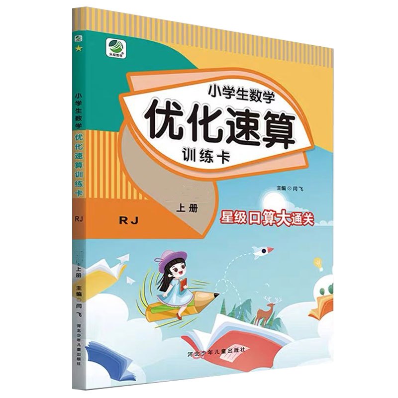 下册 小学生数学优化速算训练卡 [冀教版] 小学五年级 [正版]小学生一二三四五六年级上册下册数学优化速算训练卡人教冀教