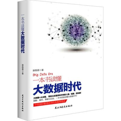 11一本书读懂大数据时代978751390562622