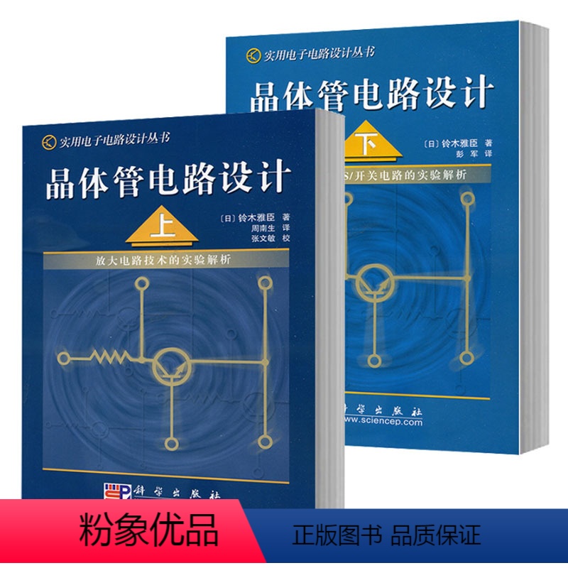 【正版】晶体管电路设计(上下册) 日本/铃木雅臣 著 晶体管电路设计从入门到精通 实用电子电路设计丛书 开关电路 放