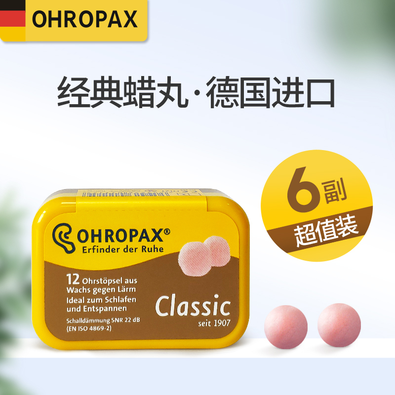 德国ohropax classic睡眠防噪音耳塞宿舍睡觉神器防吵闹降噪