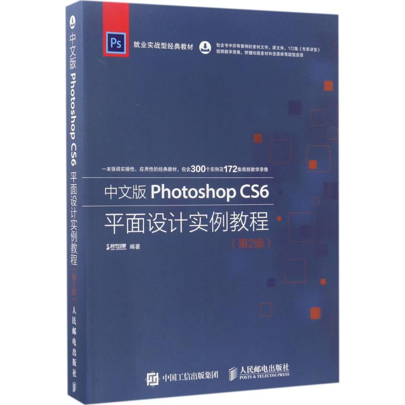 【M】中文版Photoshop CS6平面设计实例教程-9787115454683