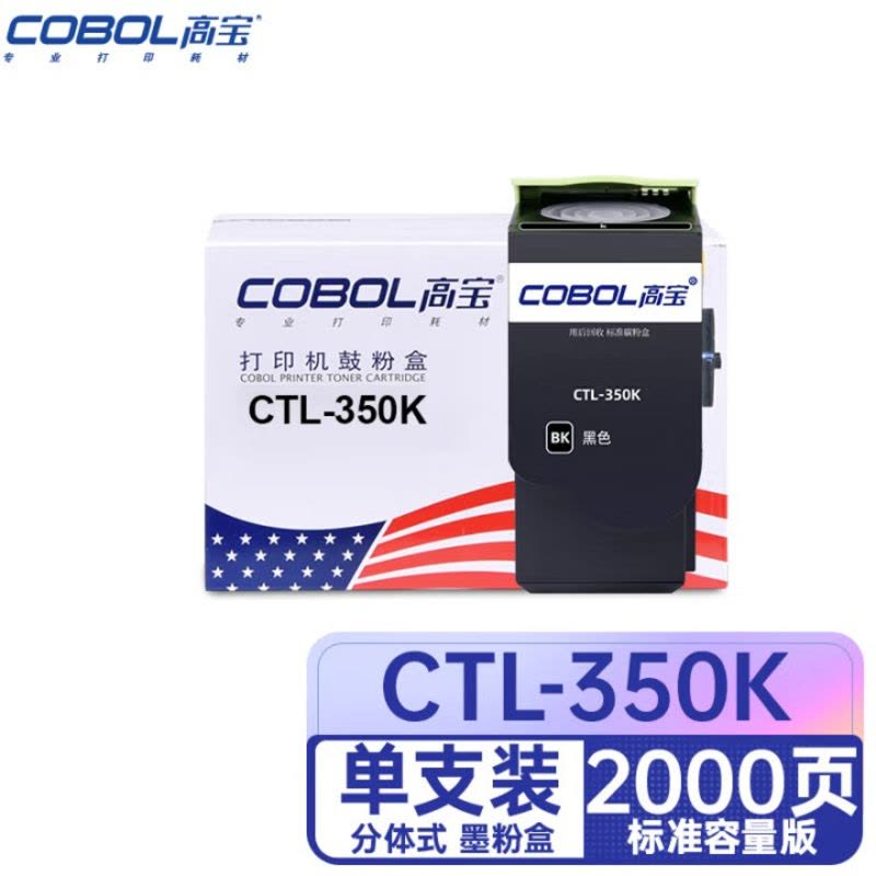 高宝(COBOL) CTL-350K粉盒黑色适用奔图CP2500DN智享版/CM7000FDN智享版图片