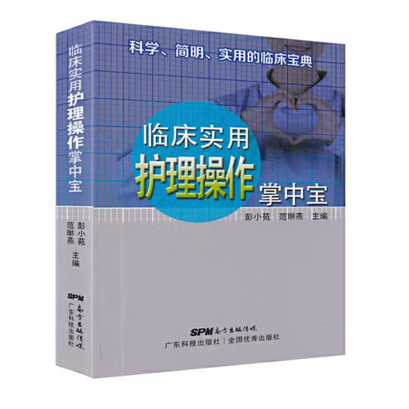 [正版]书籍 临床实用护理操作掌中宝 护理学 彭小苑,范林燕 编 临床基本护理评估技术 急救护理操作技术 护理学书籍高清大图