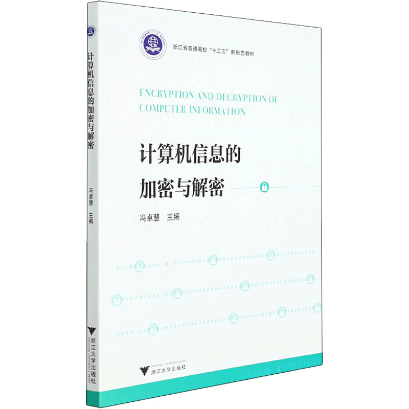 正版新书】计算机信息的加密与解密冯卓慧 编9787308218313