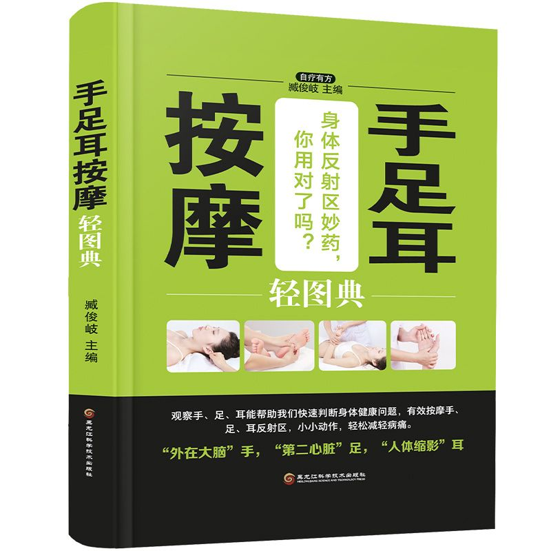 正版新书]手足耳按摩轻图典(精装四色)臧俊歧 著9787538895186高清大图