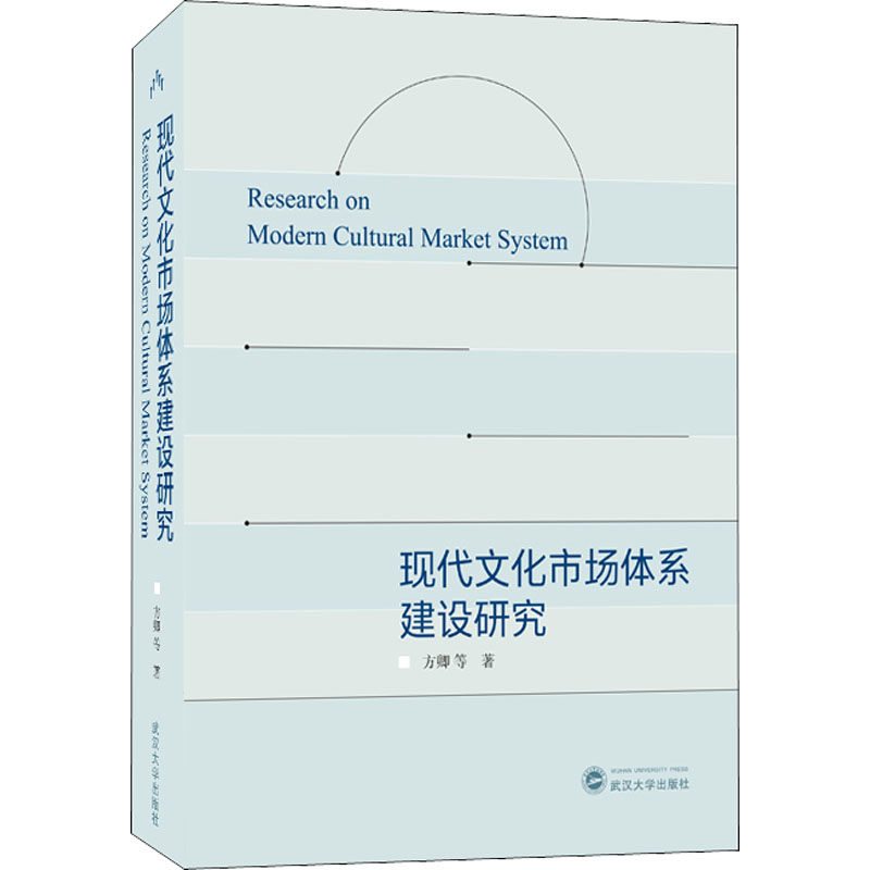 正版新书】现代文化市场体系建设研究方卿 等9787307223332