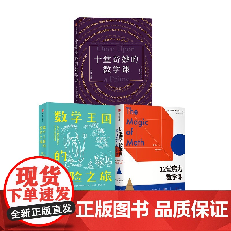 12堂魔力数学课+数学王国的冒险之旅+十堂奇妙的数学课(套装3册) 亚历克斯·贝洛斯 阿瑟·本杰明 莎拉·哈特著 中信出高清大图