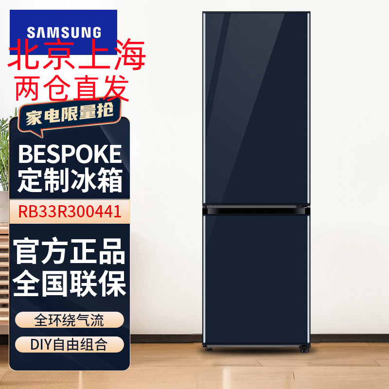 三星(SAMSUNG)RB33R300441/SC 333升BESPOKE DIY自由组合玻璃面板 风冷智能变频 蓝