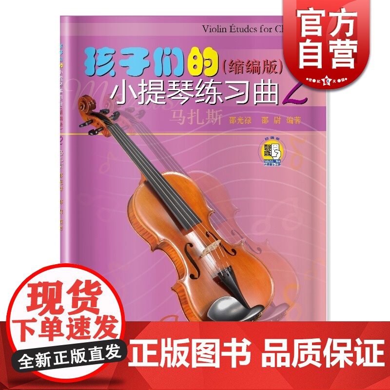 孩子们的小提琴练习曲2(缩编版)(附扫码视频)初级入门小提琴练习曲 大音符 小提琴简易曲谱 邵光禄 上海音乐出版社