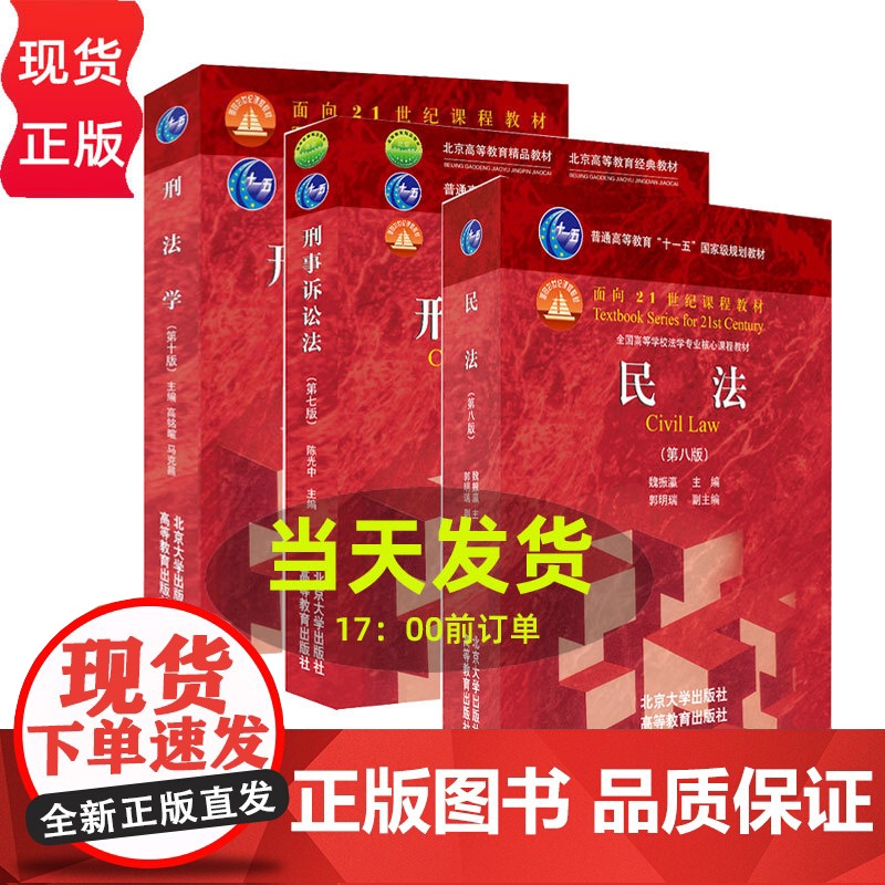 单本/套装任选】民法 魏振瀛 第8八版第9九版+刑法学 第10十版 刑事诉讼法 马克昌 高铭暄 北京大学出版社 法律硕士