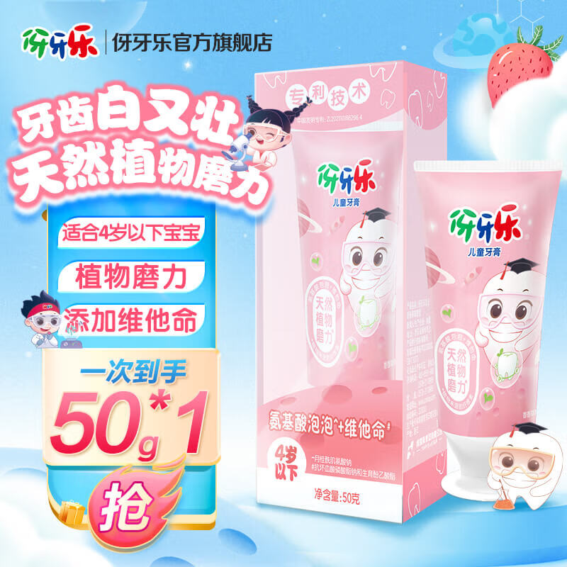 伢牙乐0-4岁儿童营养牙膏 乳牙期 水果口味 液体按压式 不含氟 50g*1支(香香草莓味)
