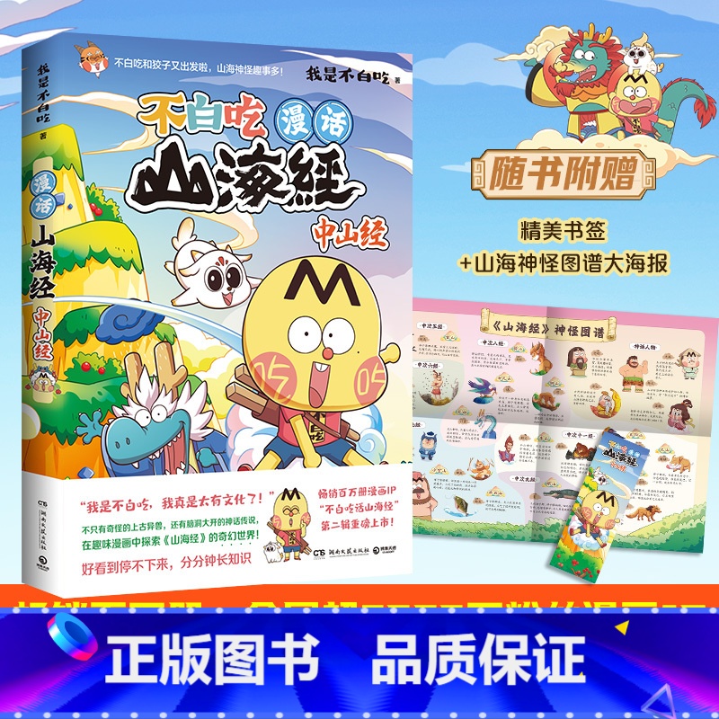 漫话山海经:中山经 【正版】漫话山海经:中山经 我是不白吃 漫画青少年不白吃话山海经奇妙知识科普漫画书 书籍