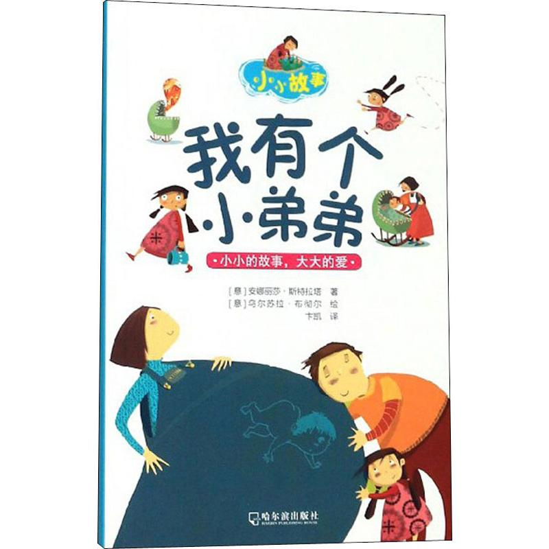 醉染图书我有个小弟弟9787548447115高清大图